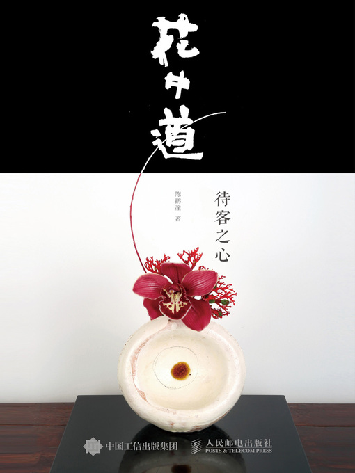 Title details for 花中道 by 陈鹳潼著 - Available